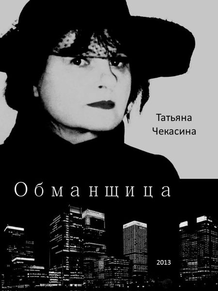 Обложка книги  «Обманщица»