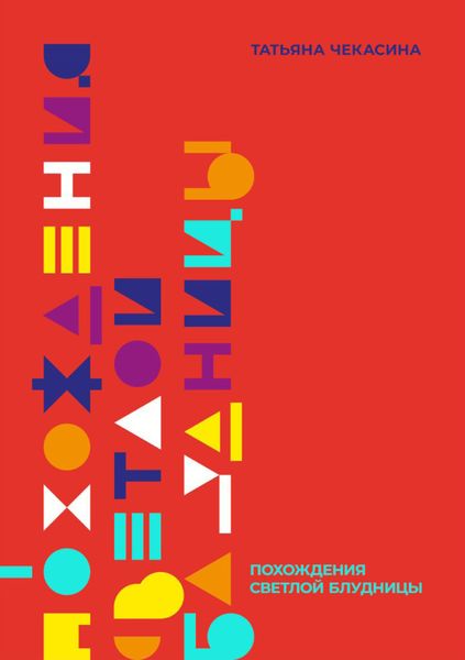 Обложка книги  «Похождения светлой блудницы»