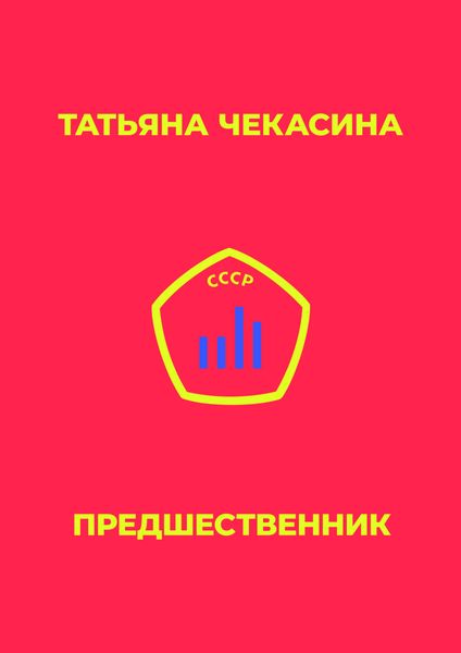 Обложка книги  «Предшественник»