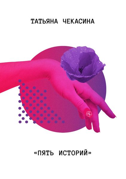 Обложка книги  «Пять историй»