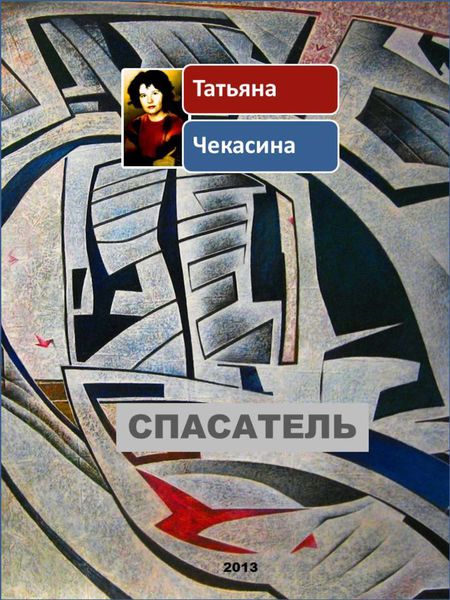 Обложка книги  «Спасатель»