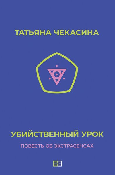 Обложка книги  «Убийственный урок»
