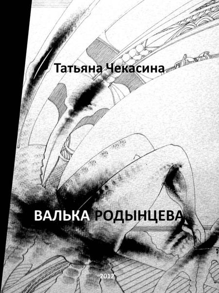 Обложка книги  «Валька Родынцева»