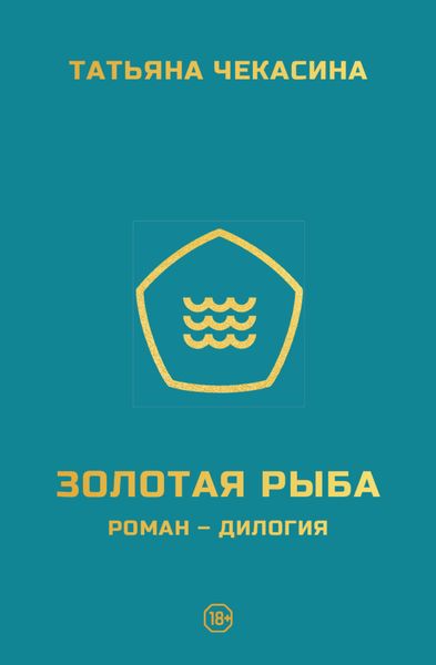 Обложка книги  «Золотая рыба»