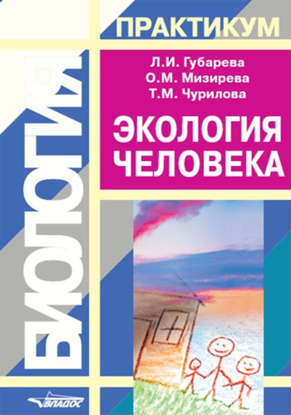 Обложка книги «Экология человека: практикум для вузов»