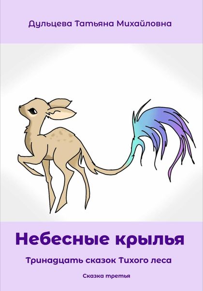 Обложка книги  «Небесные крылья»