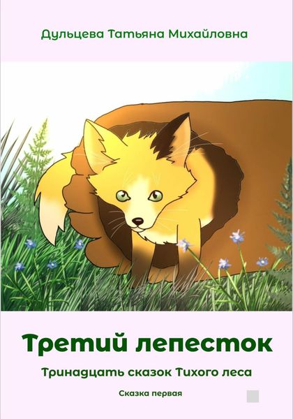 Обложка книги «Третий лепесток»