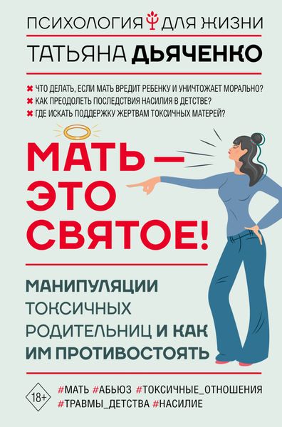 Обложка книги  «Мать – это святое! Манипуляции токсичных родительниц и как им противостоять»