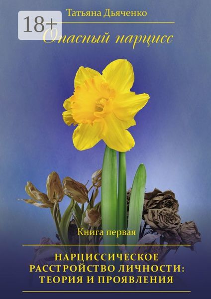 Обложка книги  «Опасный нарцисс. Книга первая. Нарциссическое расстройство личности: теория и проявления»