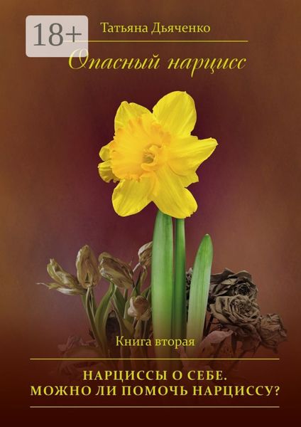 Обложка книги  «Опасный нарцисс. Книга вторая. Нарциссы о себе. Можно ли помочь нарциссу?»