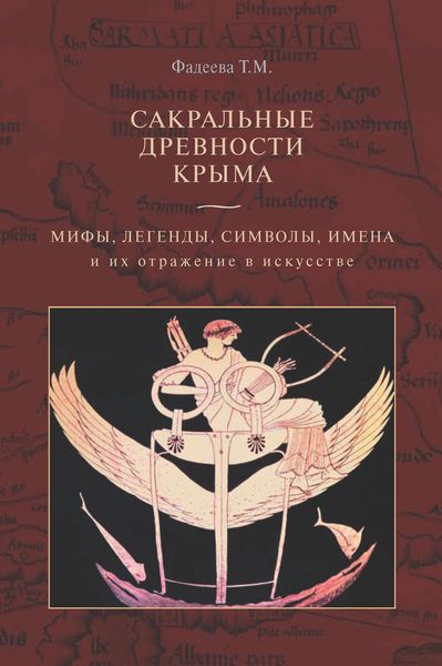 Обложка книги «Сакральные древности Крыма. Мифы, легенды, символы, имена и их отражение в искусстве»