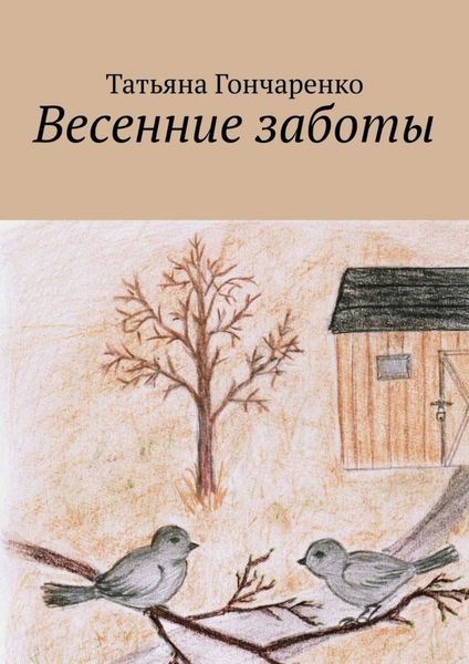 Обложка книги «Весенние заботы»