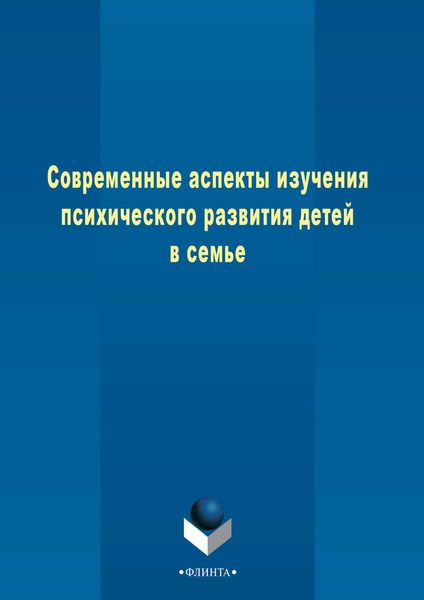 Обложка книги «Современные аспекты изучения психического развития детей в семье»