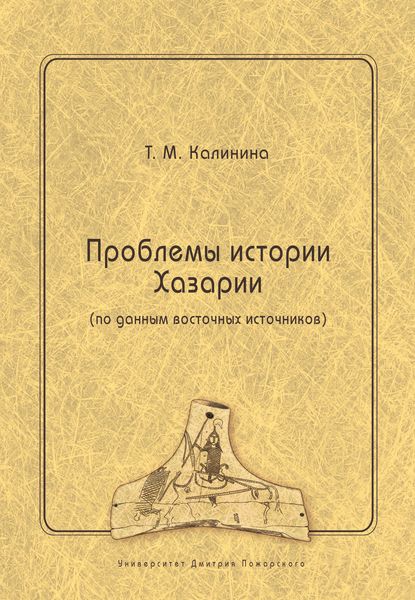 Обложка книги  «Проблемы истории Хазарии (по данным восточных источников)»