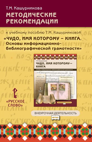 Обложка книги «Методические рекомендации к учебному пособию Т.М. Кашурниковой «Чудо, имя которому – книга. Основы информационно-библиографической грамотности». 5-7 класс.»