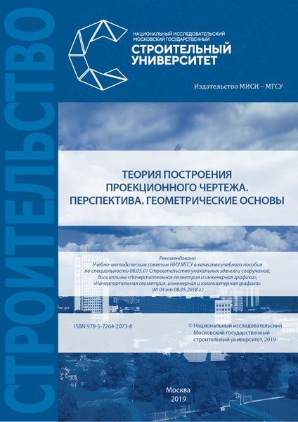 Обложка книги «Теория построения проекционного чертежа. Перспектива. Геометрические основы»