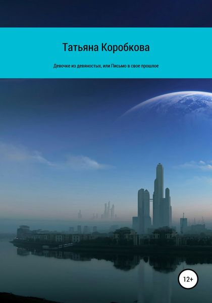 Обложка книги  «Девочке из девяностых, или Письмо в свое прошлое»