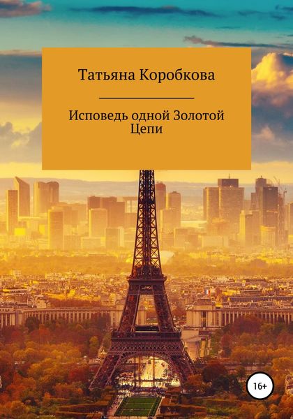 Обложка книги  «Исповедь одной Золотой Цепи»