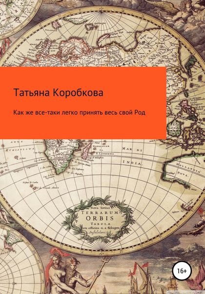 Обложка книги  «Как же все-таки легко принять весь свой Род»