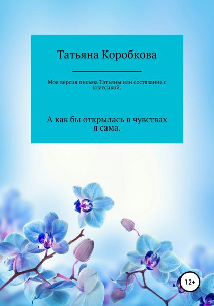 Обложка книги  «Моя версия «письма Татьяны», или Состязание с классикой»