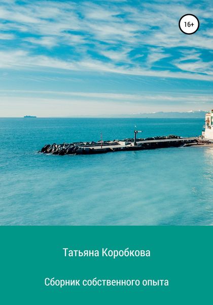 Обложка книги  «Сборник собственного опыта»