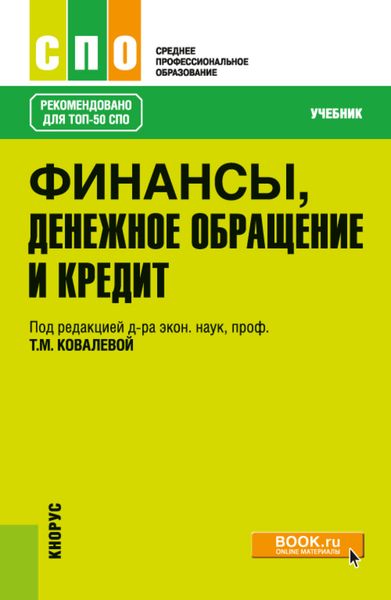 Обложка книги  «Финансы, денежное обращение и кредит. (СПО). Учебник.»