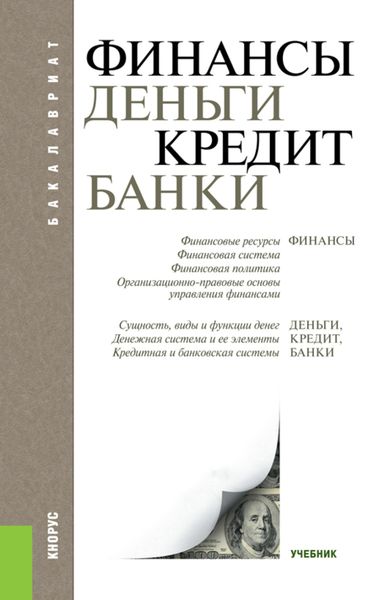 Обложка книги  «Финансы, деньги, кредит, банки. (Бакалавриат). Учебник.»