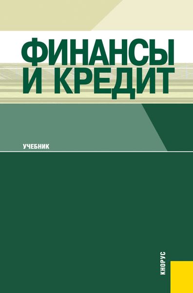 Обложка книги  «Финансы и кредит»