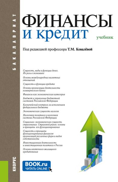 Обложка книги  «Финансы и кредит. (Бакалавриат, Магистратура). Учебник.»