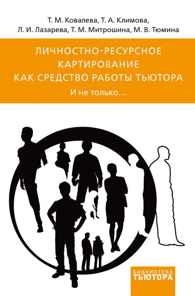 Обложка книги  «Личностно-ресурсное картирование как средство работы тьютора. И не только…»