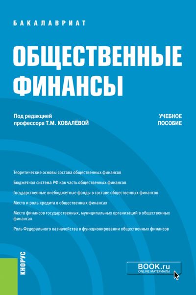 Обложка книги  «Общественные финансы. (Бакалавриат). Учебное пособие.»
