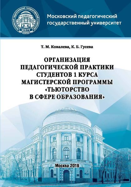 Обложка книги  «Организация педагогической практики студентов 1 курса магистерской программы «Тьюторство в сфере образования»»