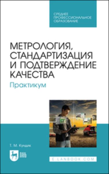Обложка книги «Метрология, стандартизация и подтверждение качества. Практикум»