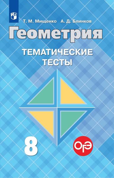 Обложка книги  «Геометрия. Тематические тесты. 8 класс»