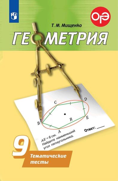 Обложка книги  «Геометрия. Тематические тесты. 9 класс»
