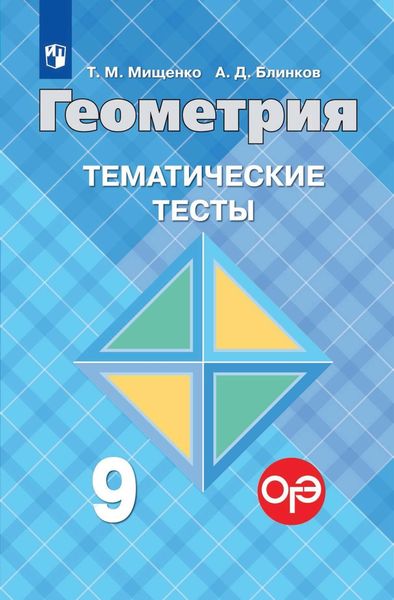 Обложка книги  «Геометрия. Тематические тесты. 9 класс»