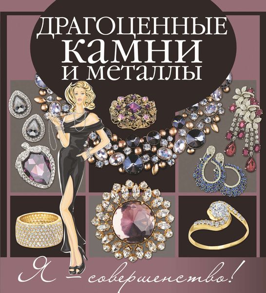 Обложка книги  «Драгоценные камни и металлы»