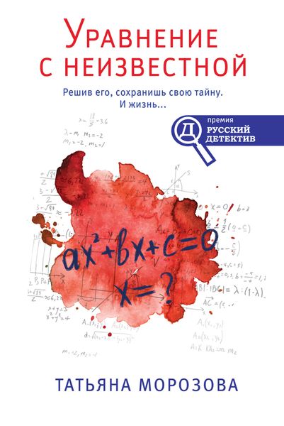 Обложка книги  «Уравнение с неизвестной»