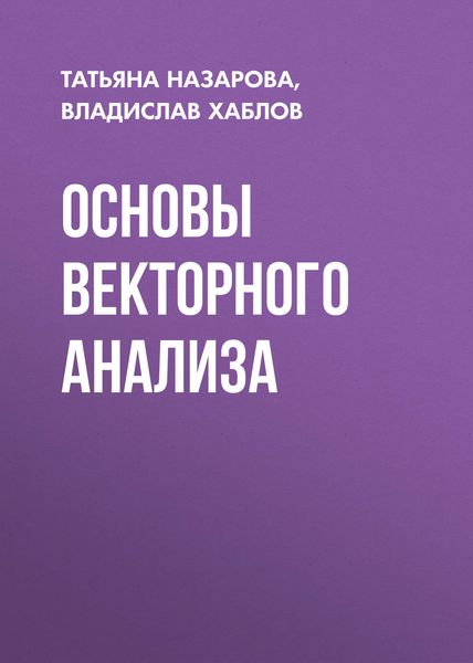 Обложка книги  «Основы векторного анализа»