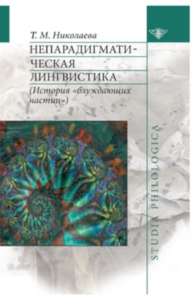 Обложка книги «Непарадигматическая лингвистика»