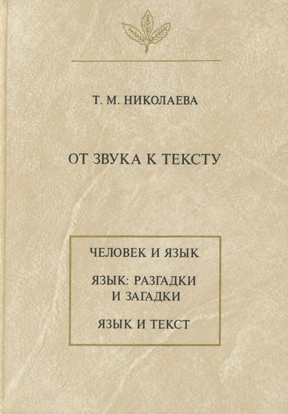 Обложка книги «От звука к тексту»