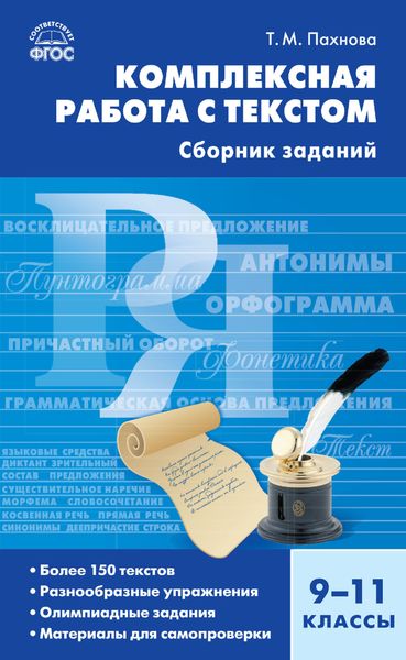 Обложка книги  «Комплексная работа с текстом. 9–11 классы. Сборник заданий»
