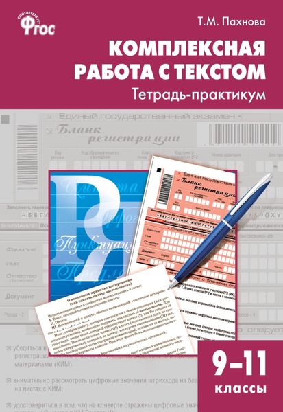 Обложка книги  «Комплексная работа с текстом. Тетрадь-практикум. 9–11 классы»
