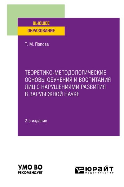 Обложка книги  «Теоретико-методологические основы обучения и воспитания лиц с нарушениями развития в зарубежной науке 2-е изд. Учебное пособие»