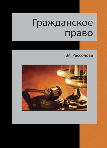 Обложка книги «Гражданское право»