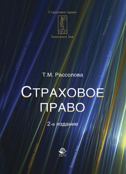 Обложка книги  «Страховое право»