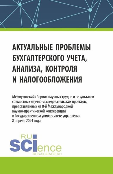 Обложка книги  «Актуальные проблемы бухгалтерского учета, анализа, контроля и налогообложения. Межвузовский сборник научных трудов и результатов совместных научно-исследовательских проектов, представленных на 8-ой международной научно-практической конференции в Государственном университете управления (ГУУ). (Аспирантура, Бакалавриат, Магистратура). Сборник статей.»