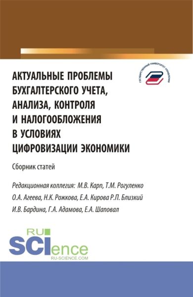 Обложка книги  «Актуальные проблемы бухгалтерского учета, анализа, контроля и налогообложения. (Аспирантура, Бакалавриат, Магистратура). Сборник статей.»