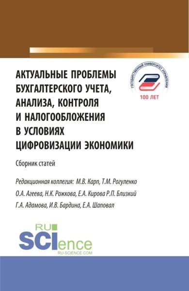 Обложка книги  «Актуальные проблемы бухгалтерского учета, анализа, контроля и налогообложения в условиях цифровизации экономики. (Бакалавриат, Магистратура). Сборник статей.»