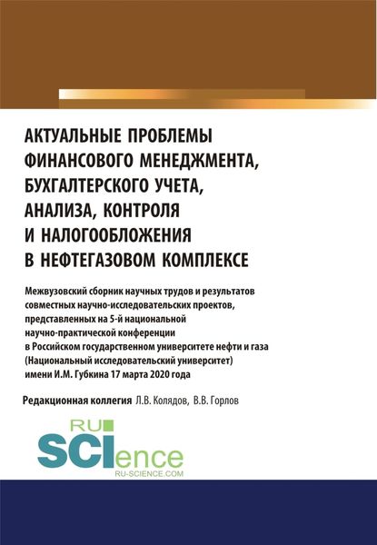 Обложка книги  «Актуальные проблемы финансового менеджмента, бухгалтерского учета, анализа, контроля и налогообложения в нефтегазовом комплексе. Межвузовский сборник научных трудов и результатов совместных научно-исследовательских проектов, представленных на 5-й нац»
